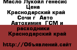 Масло Лукойл генесис 5w30  › Цена ­ 1 350 - Краснодарский край, Сочи г. Авто » Автохимия, ГСМ и расходники   . Краснодарский край